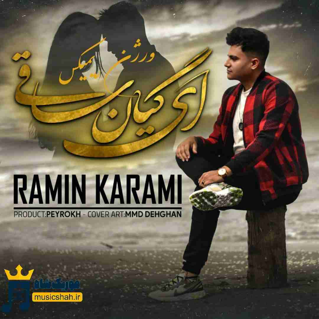 رامین کرمی ای گیان ساقی