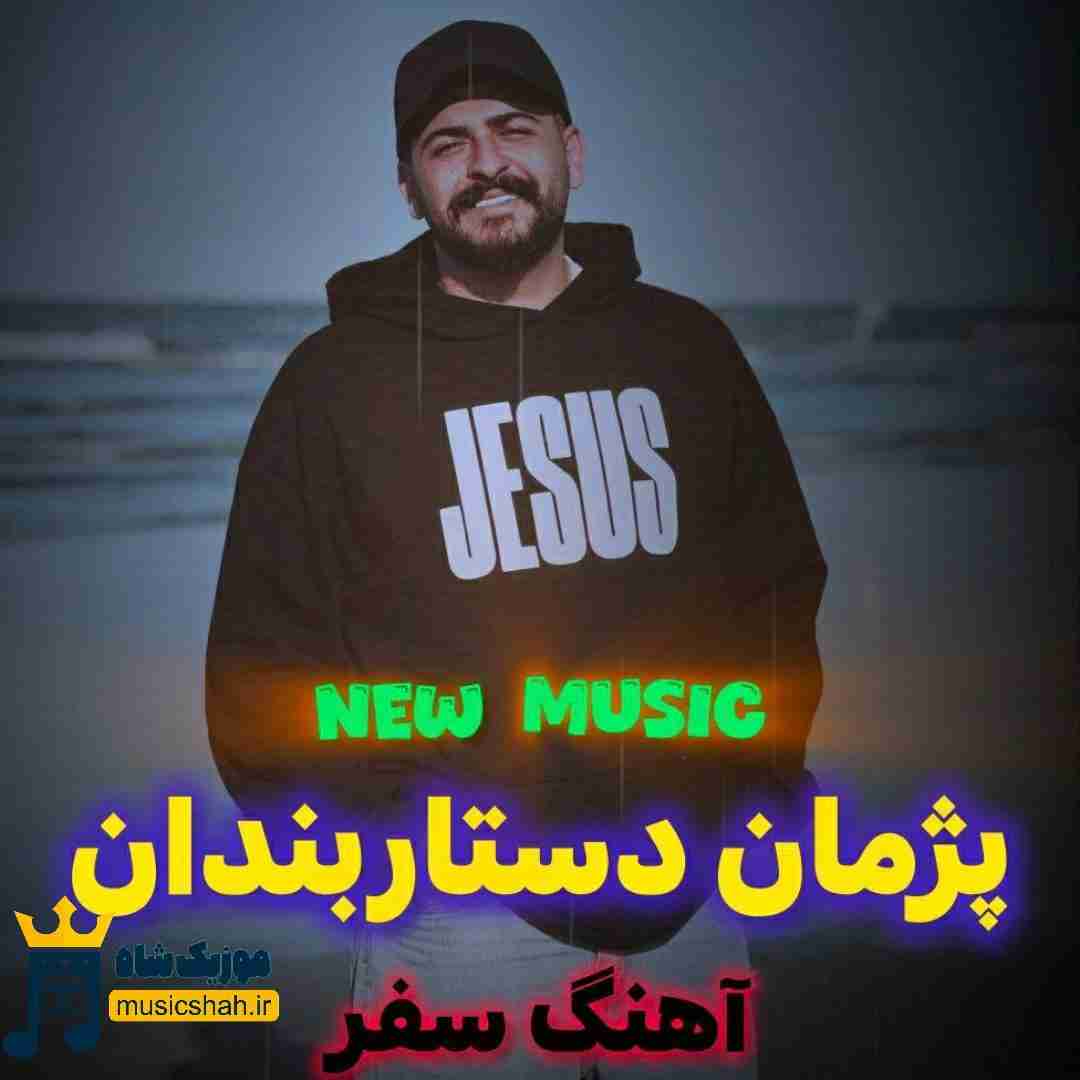 پژمان دستاربندان سفر