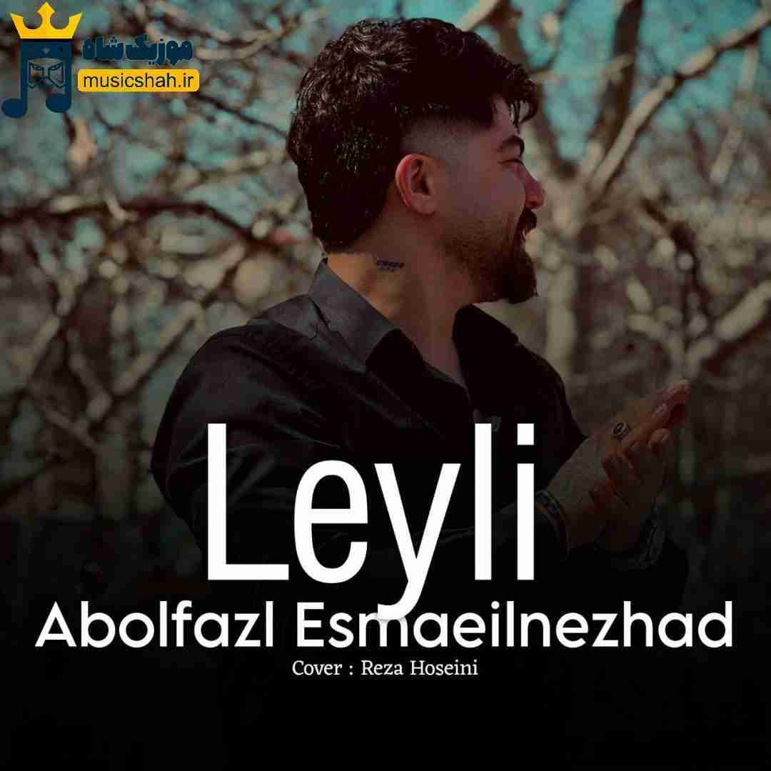 ابوالفضل اسماعیل نژاد لیلی