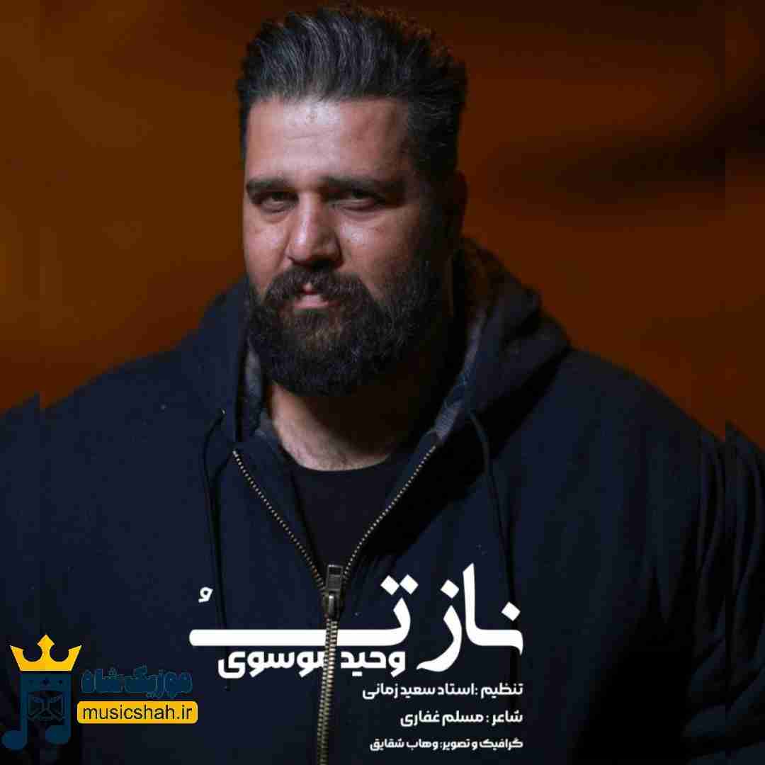 وحید موسوی ناز تو