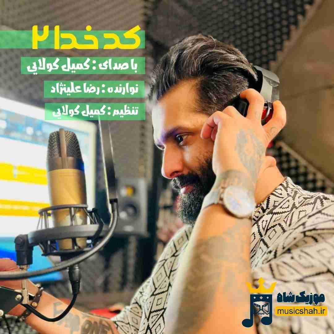 کمیل کولایی کد خدا 2