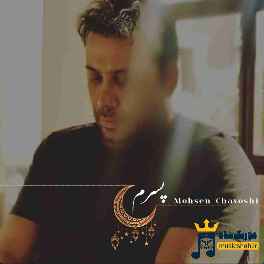 محسن چاوشی پسرم