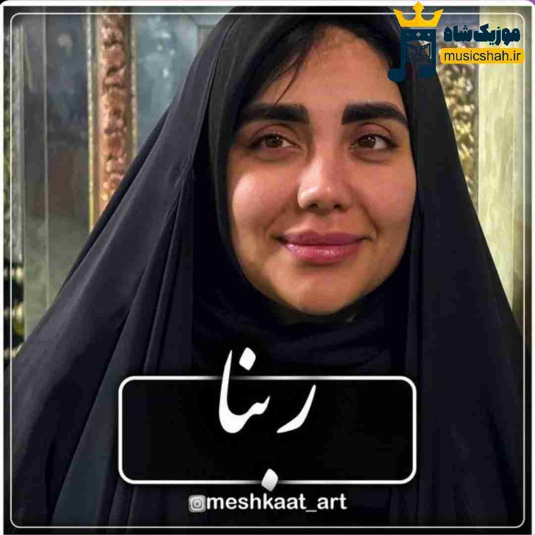 فاطمه عطایی ربنا