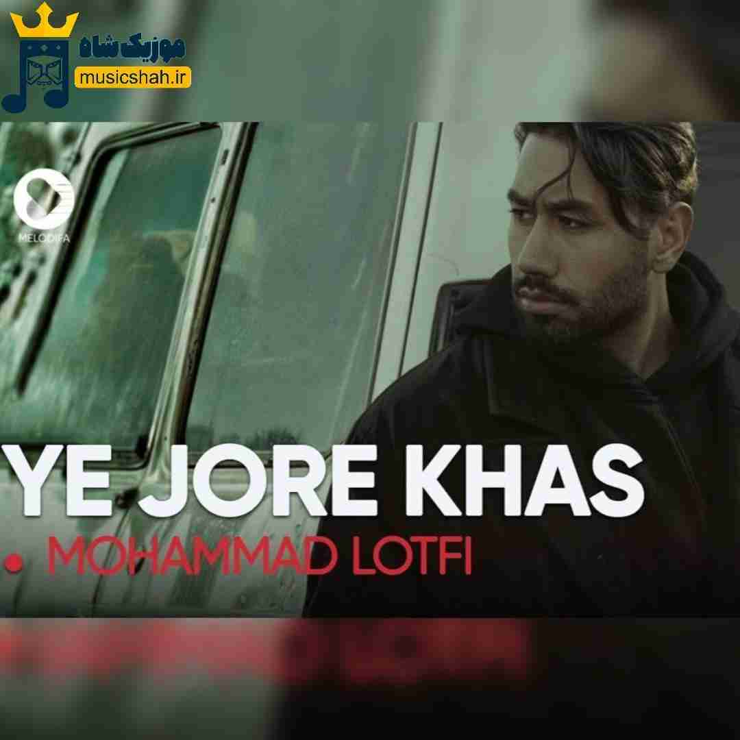 محمد لطفی یه جور خاص