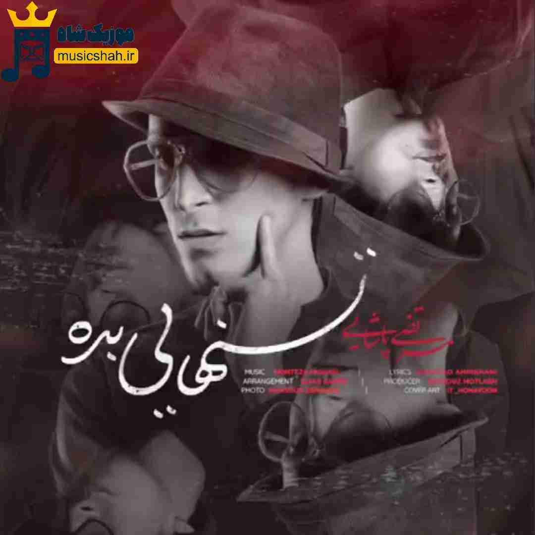 مرتضی پاشایی تنهایی بده