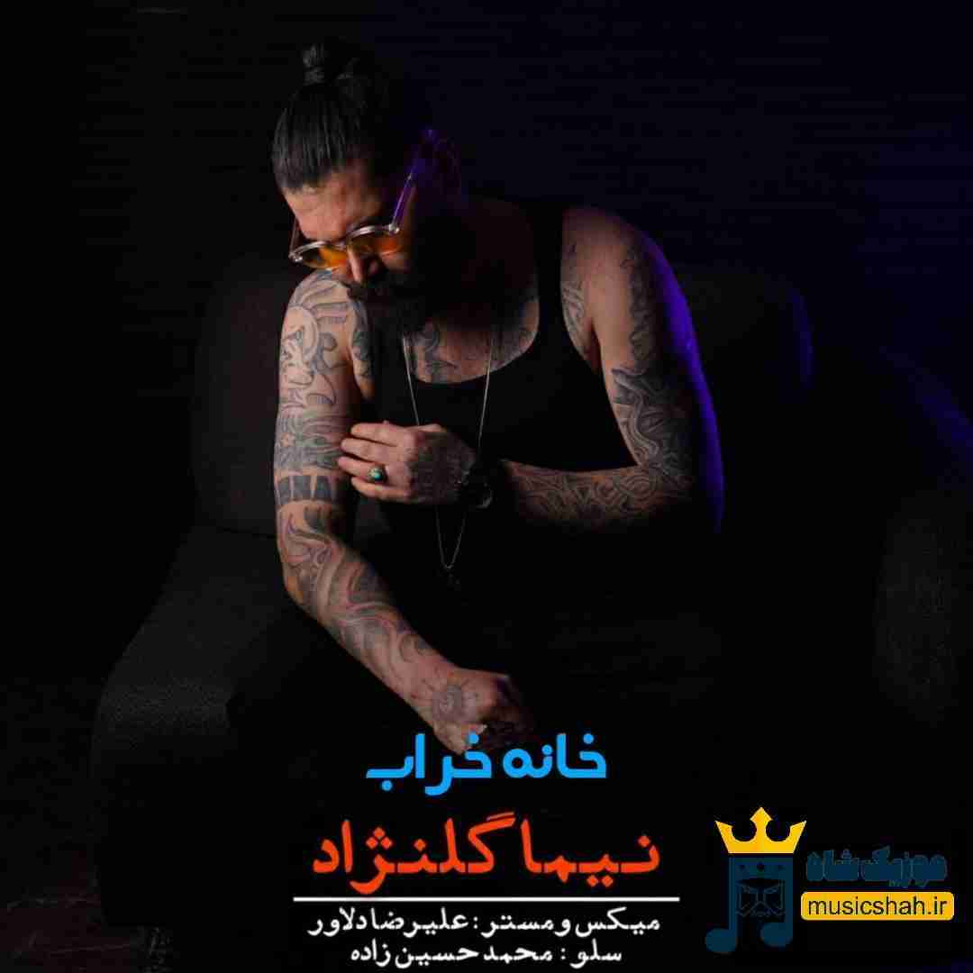نیما گلنژاد خانه خراب