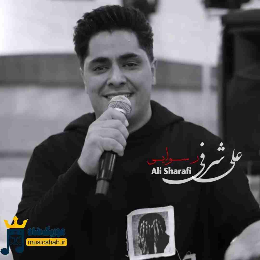 علی شرفی رسوایی