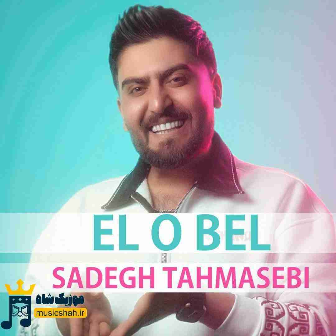 صادق طهماسبی ال و بل