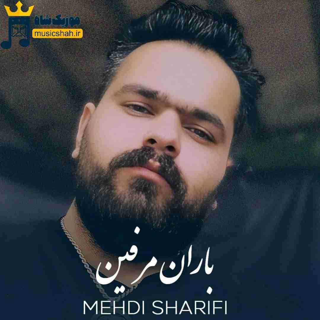 مهدی شریفی باران مرفین
