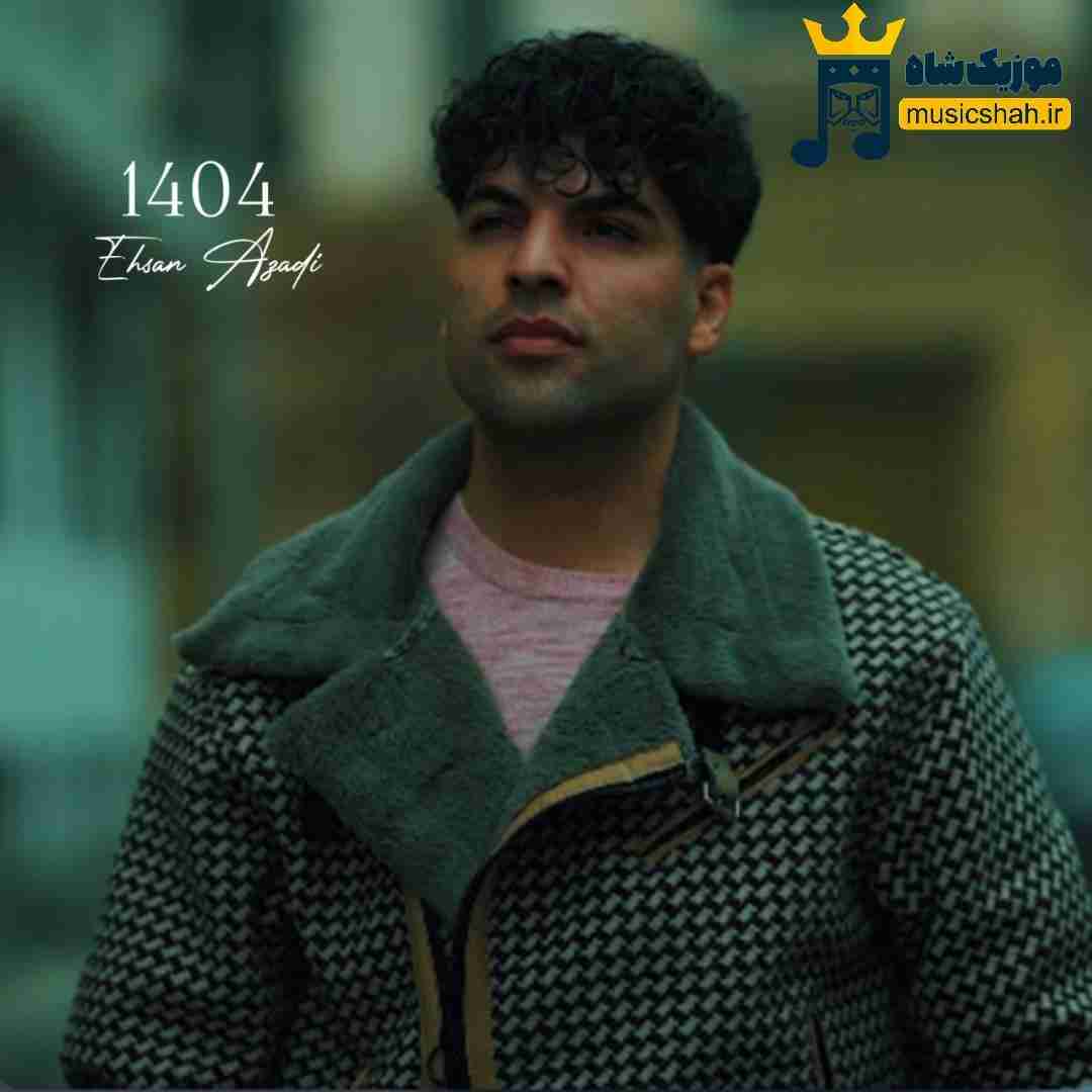 احسان آزادی 1404