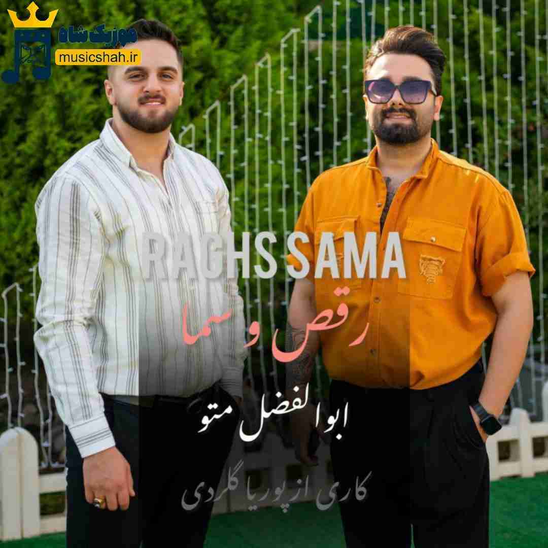 ابوالفضل متو رقص و سما