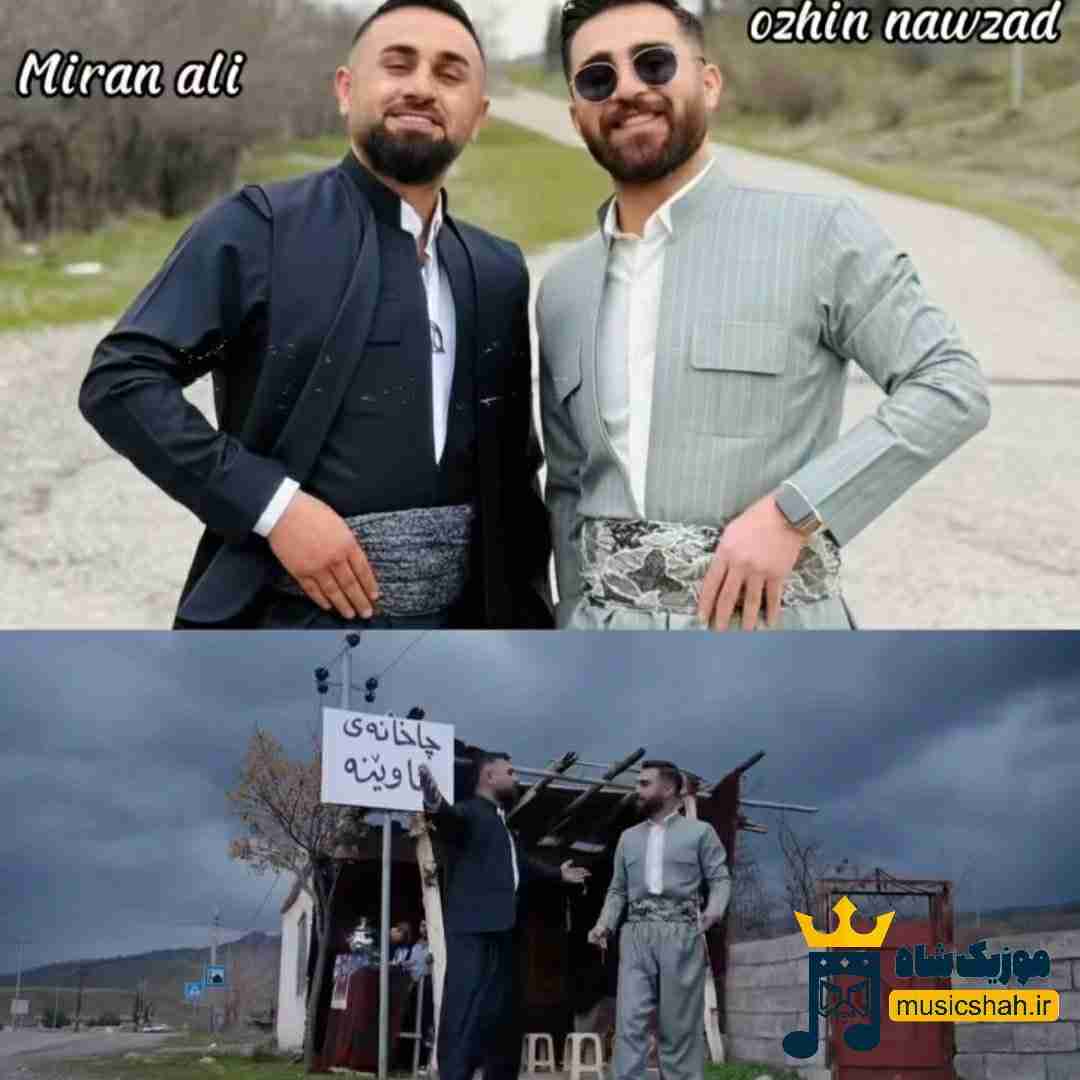میران علی ئاوینه