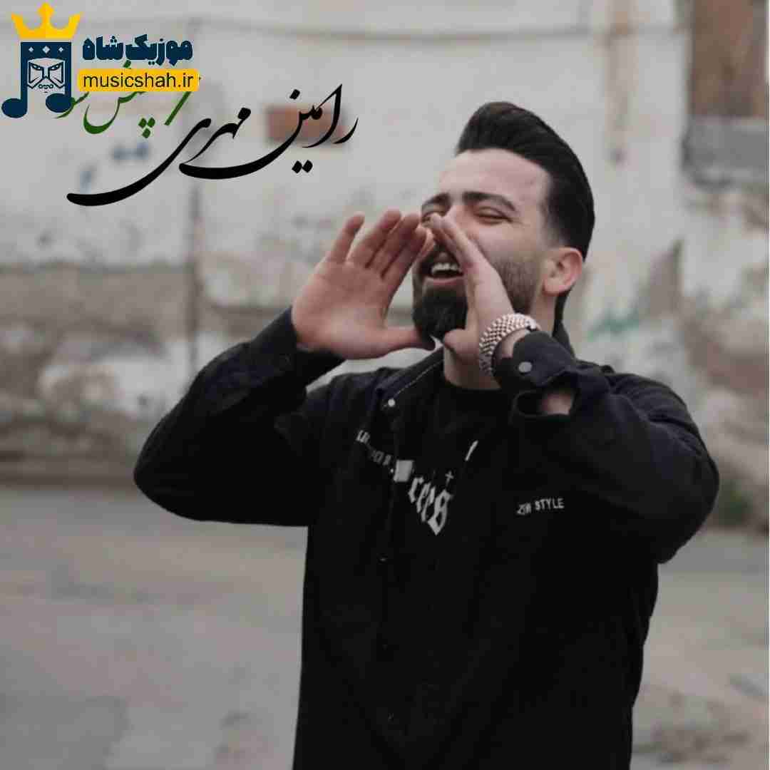 رامین مهری چش سو