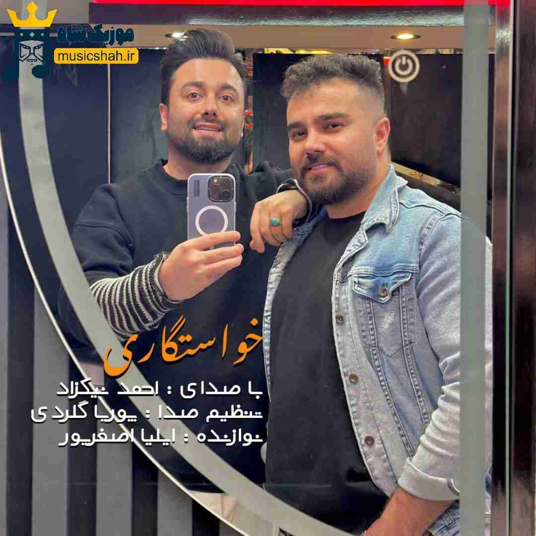 احمد نیکزاد خواستگاری