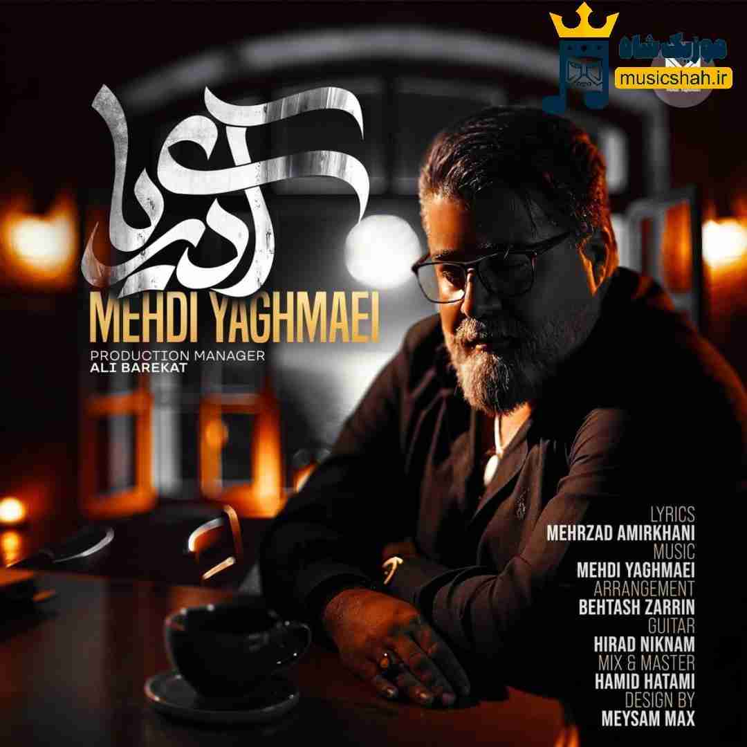 مهدی یغمایی آی دریا