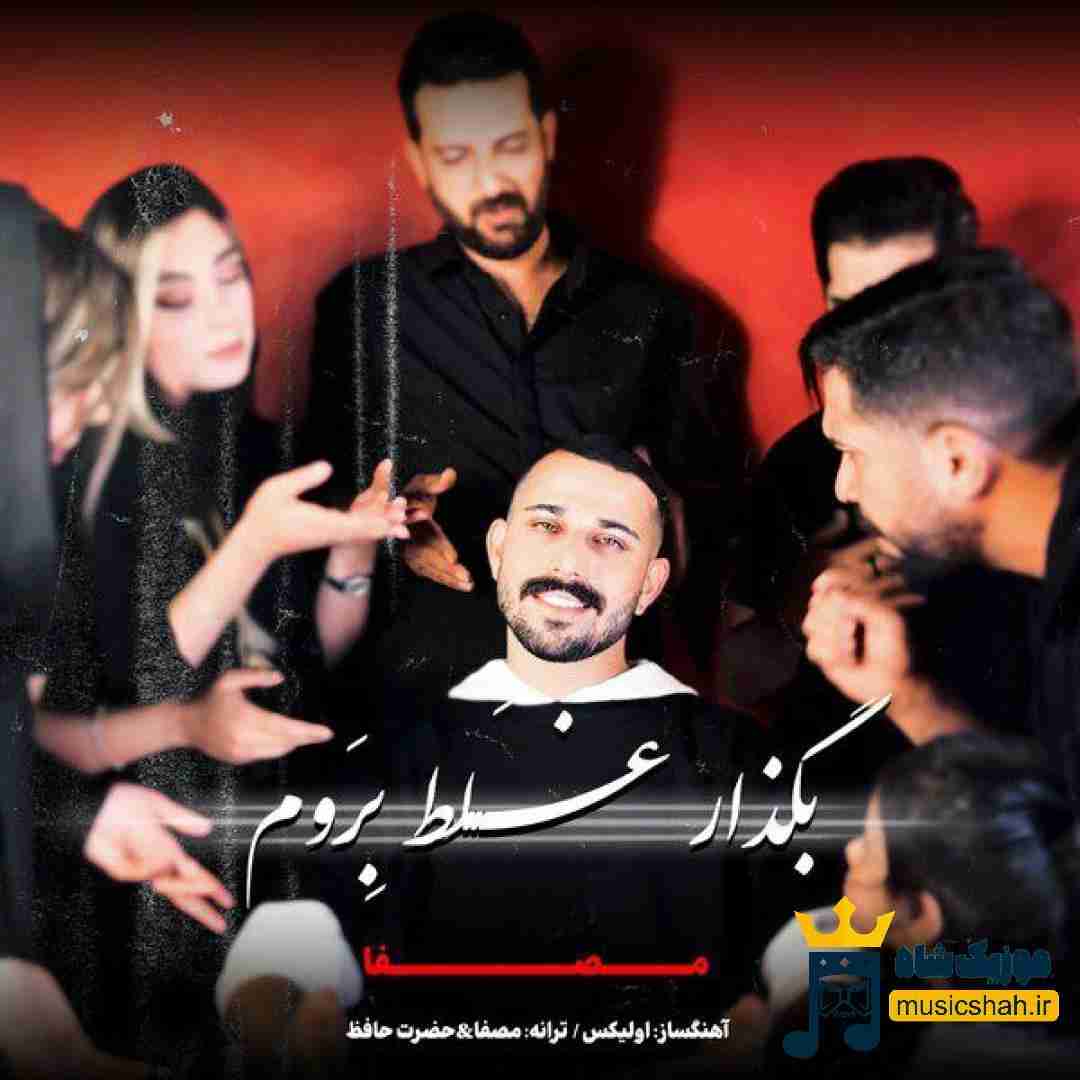 مصفا بگذار غلط بروم