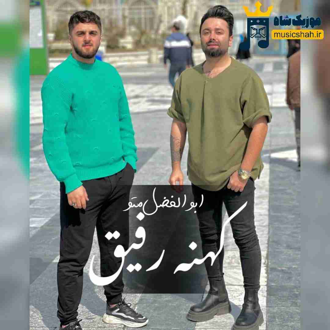 ابوالفضل متو کهنه رفیق
