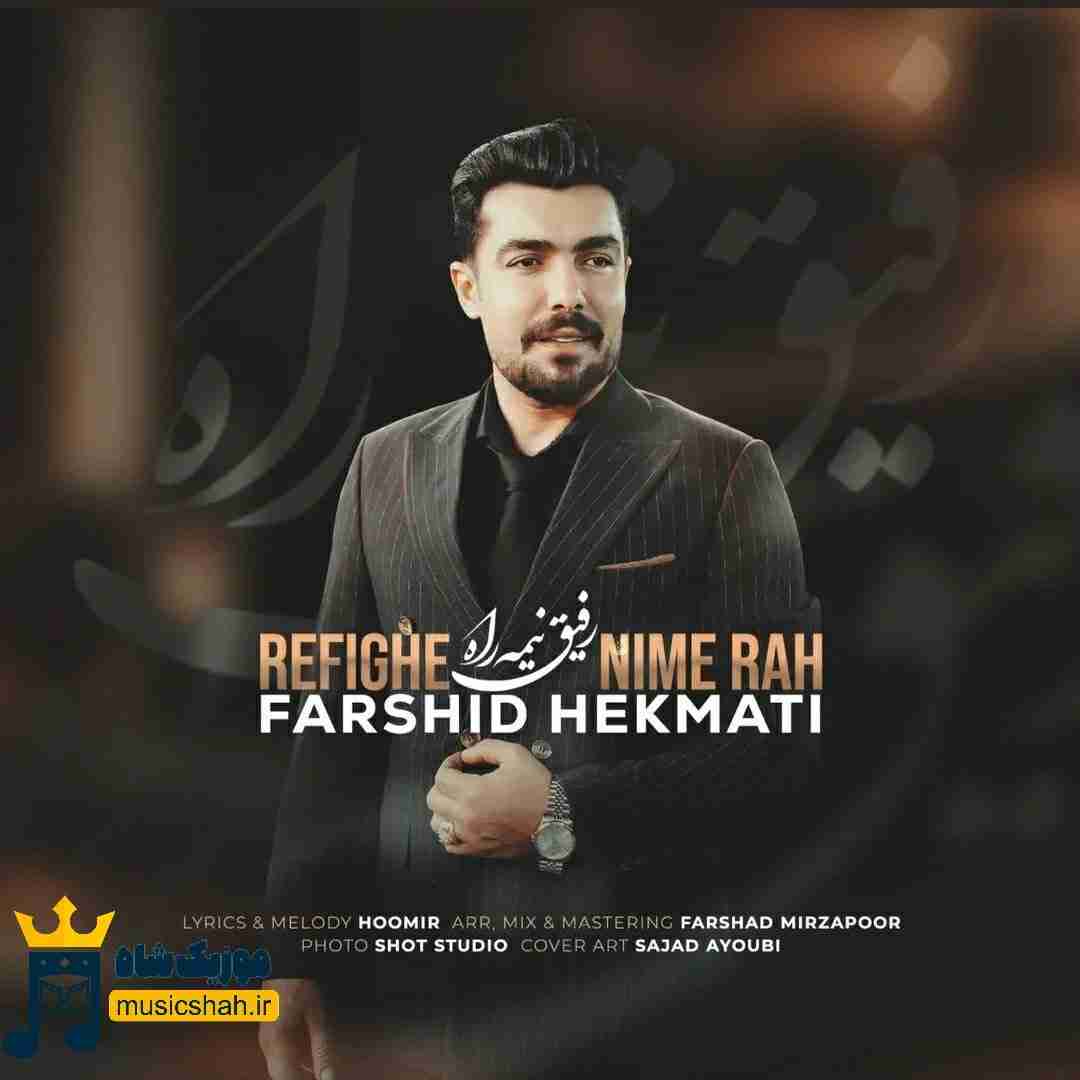 فرشید حکمتی رفیق نیمه راه
