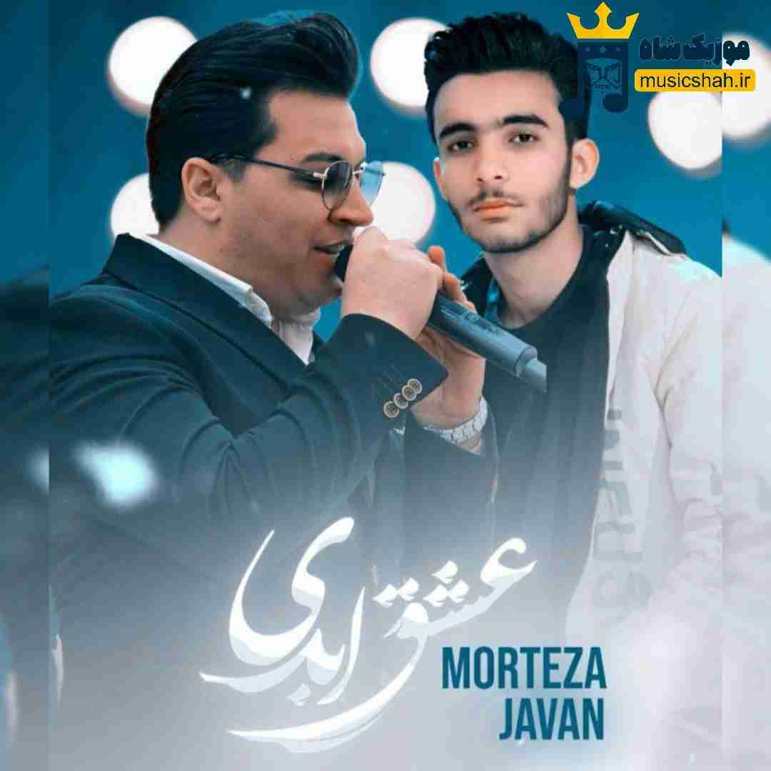 مرتضی جوان عشق ابدی