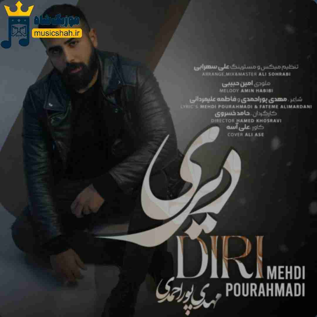 مهدی پوراحمدی دیری