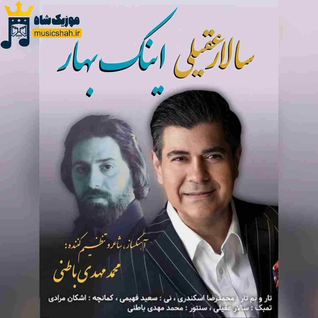 سالار عقیلی اینک بهار