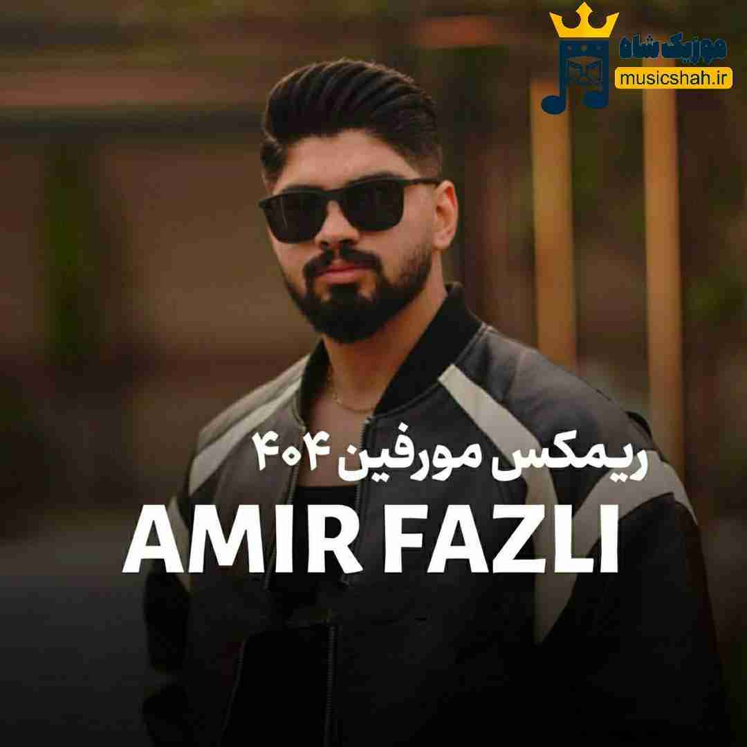 امیر فضلی مورفین 404