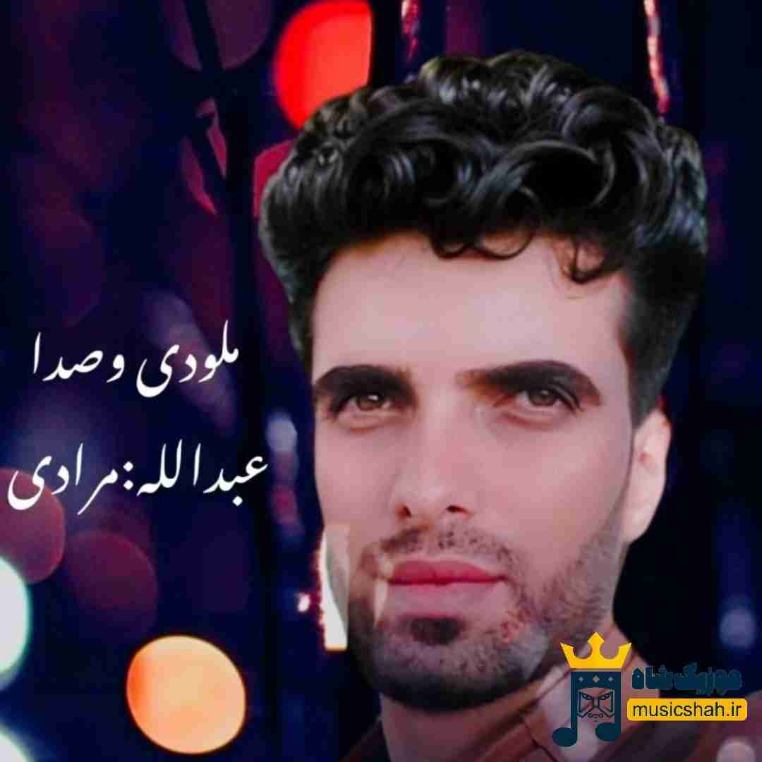 عبدالله مرادی تو که سبزی ملوسی یکم اخمو و لوسی