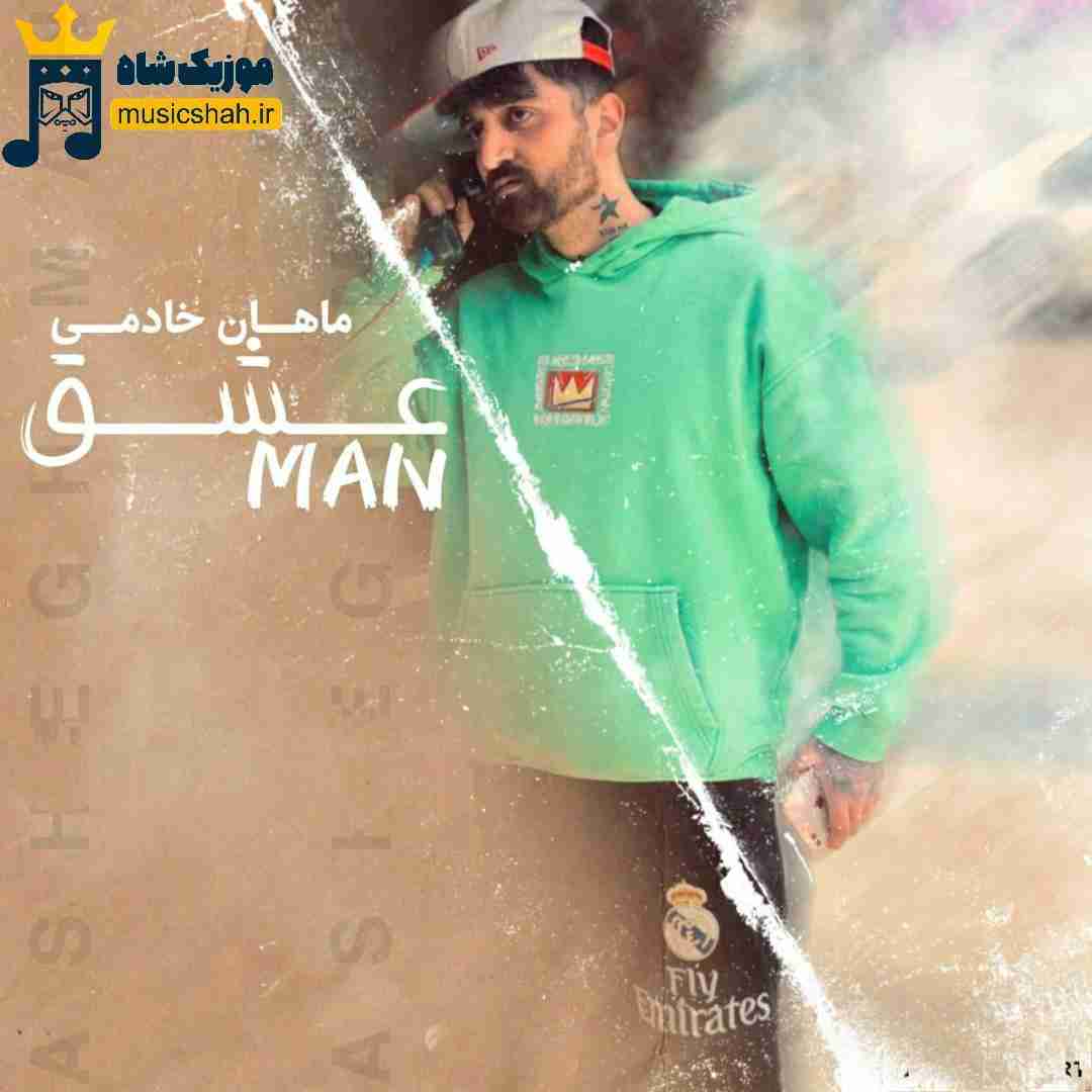 ماهان خادمی عشق من