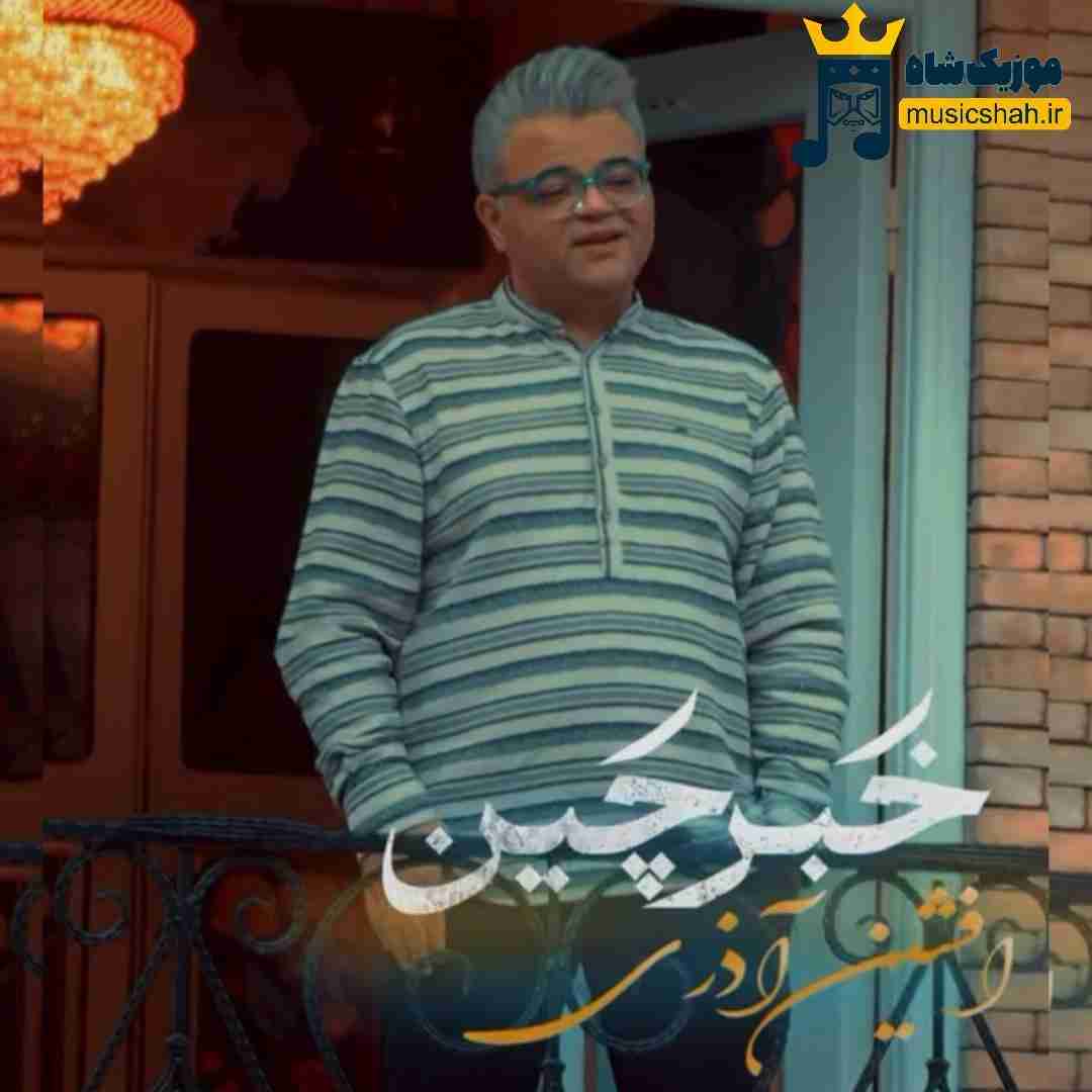افشین آذری خبرچین