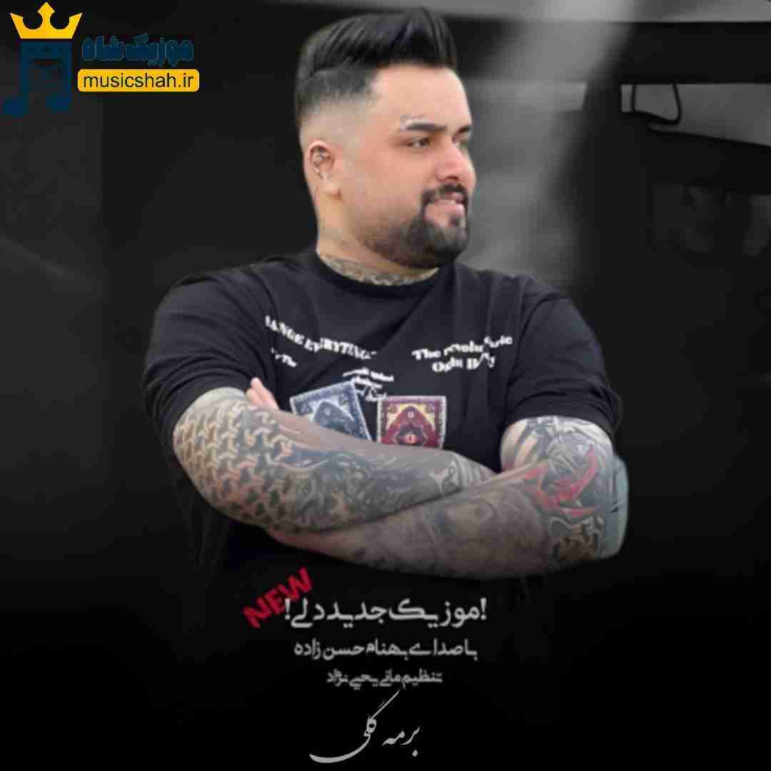 بهنام حسن زاده برمه گلی