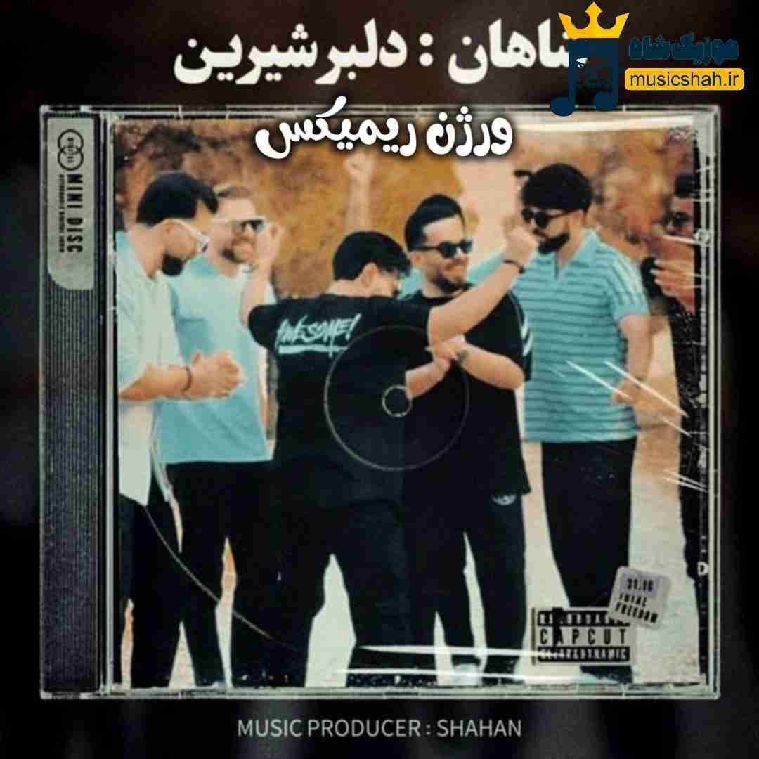 شاهان دلبر شیرین