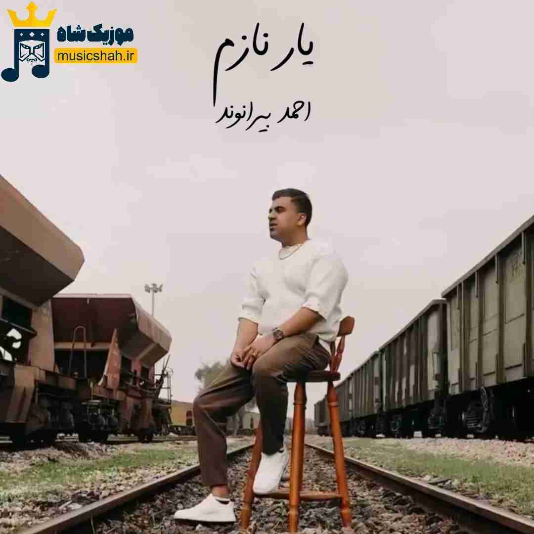 احمد بیرانوند یار نازم