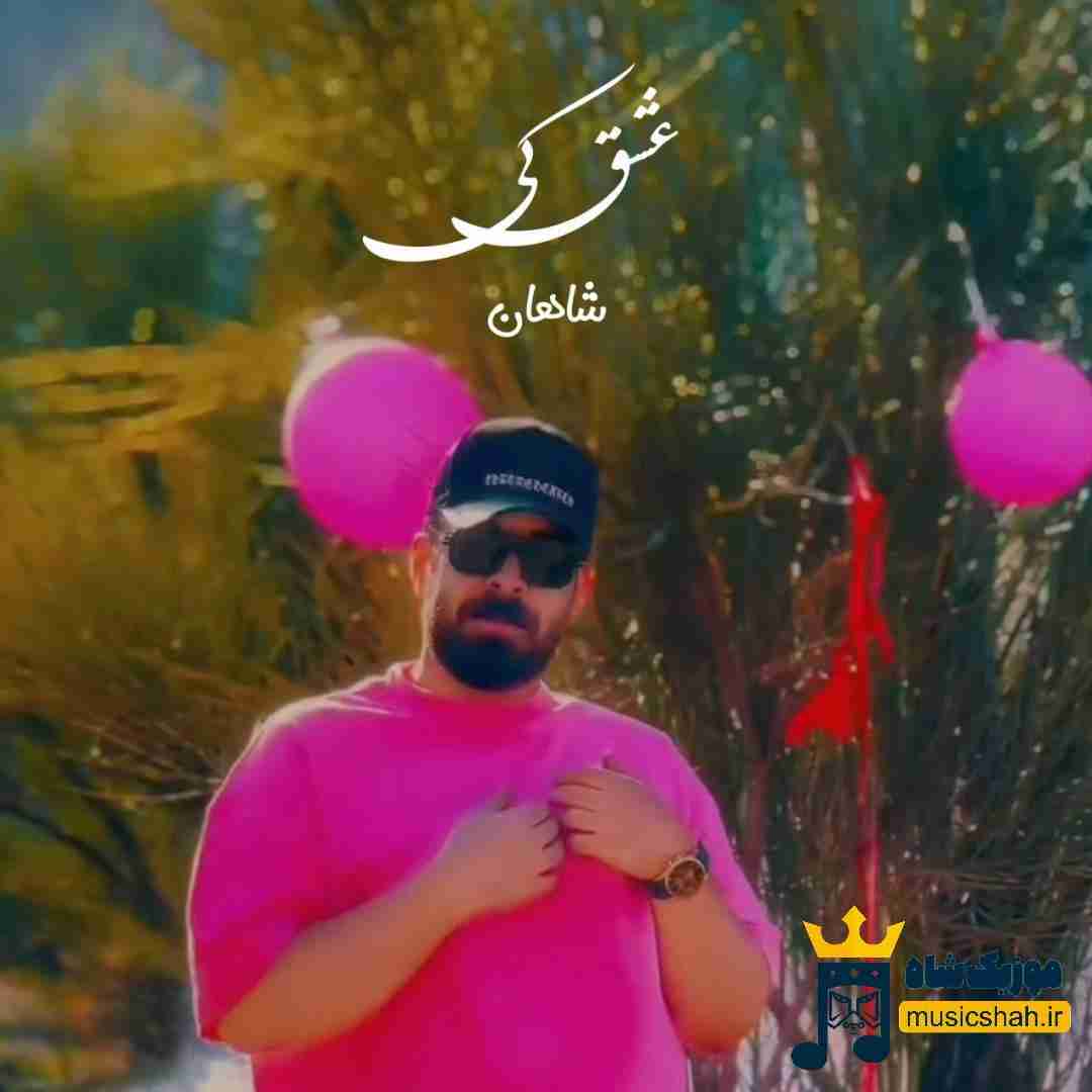 شاهان عشق کی