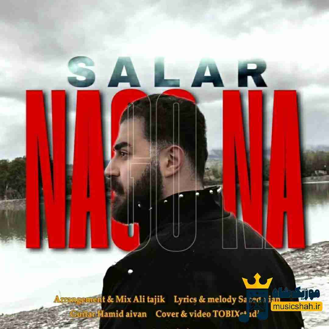 سالار بحیرایی نگو نه
