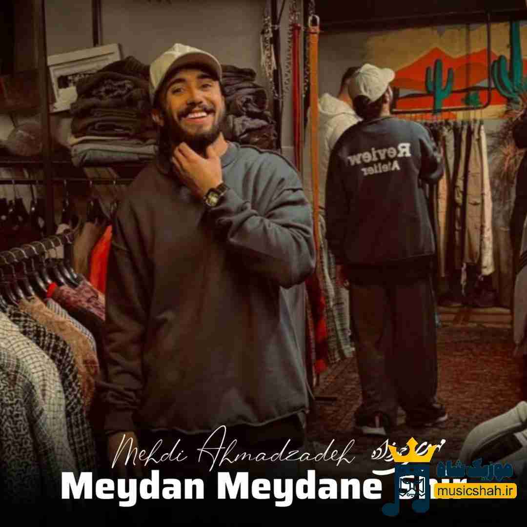 مهدی احمدزاده میدان میدانه شیر