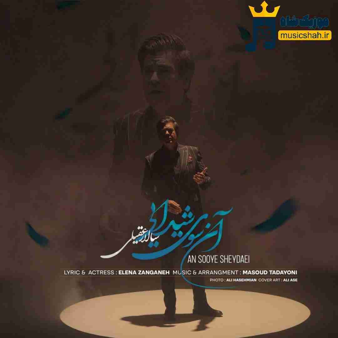 سالار عقیلی آن سوی شیدایی