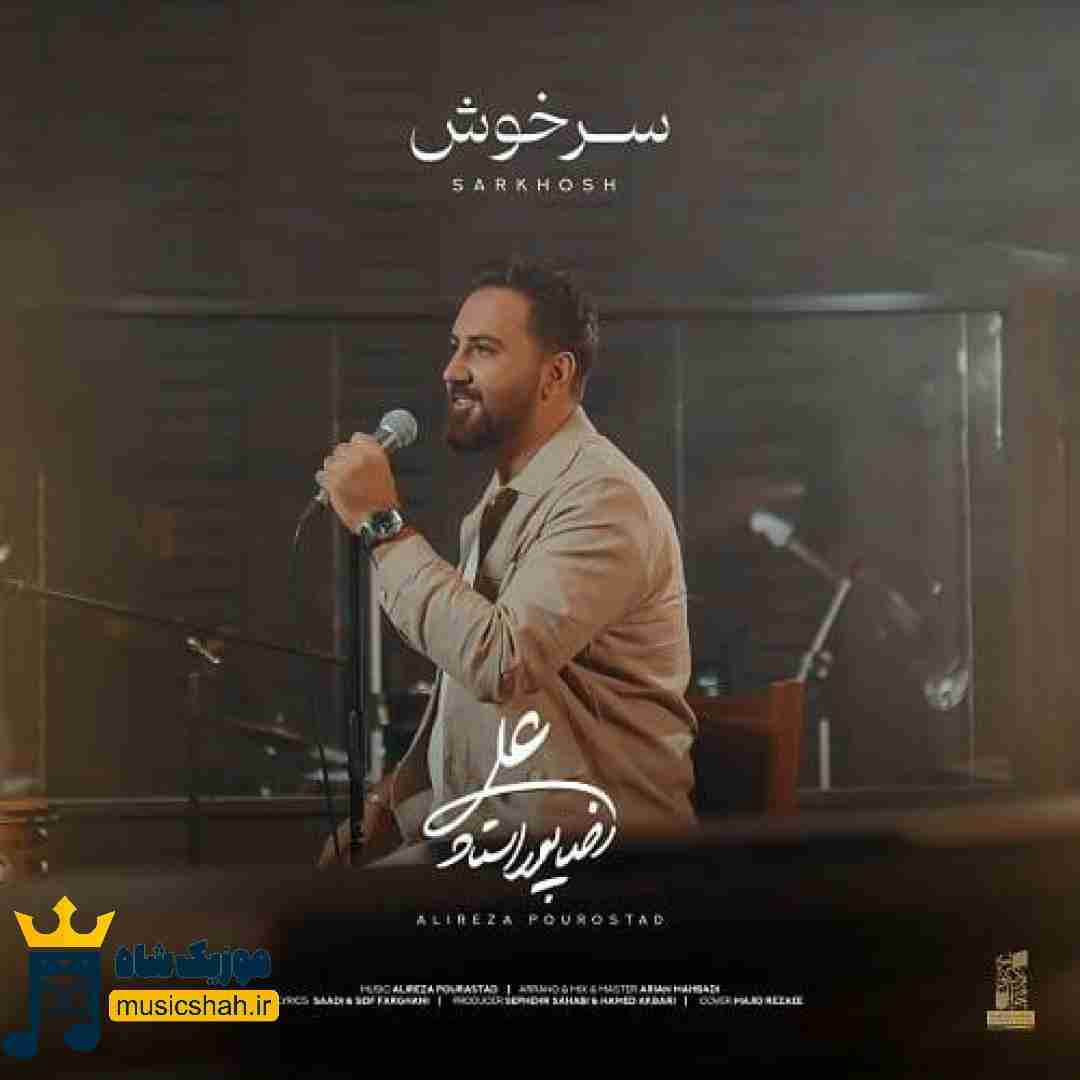 علیرضا پوراستاد سرخوش