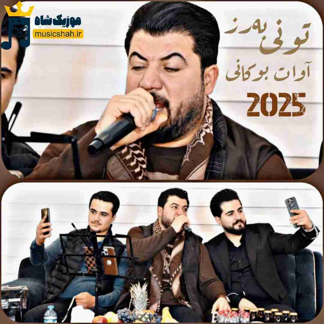 آوات بوکانی تونی به‌رز