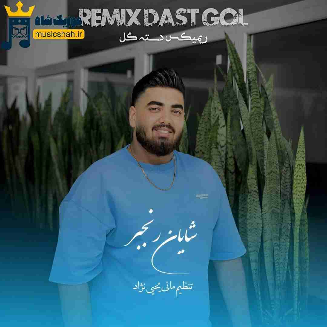 شایان رنجبر دسته گل