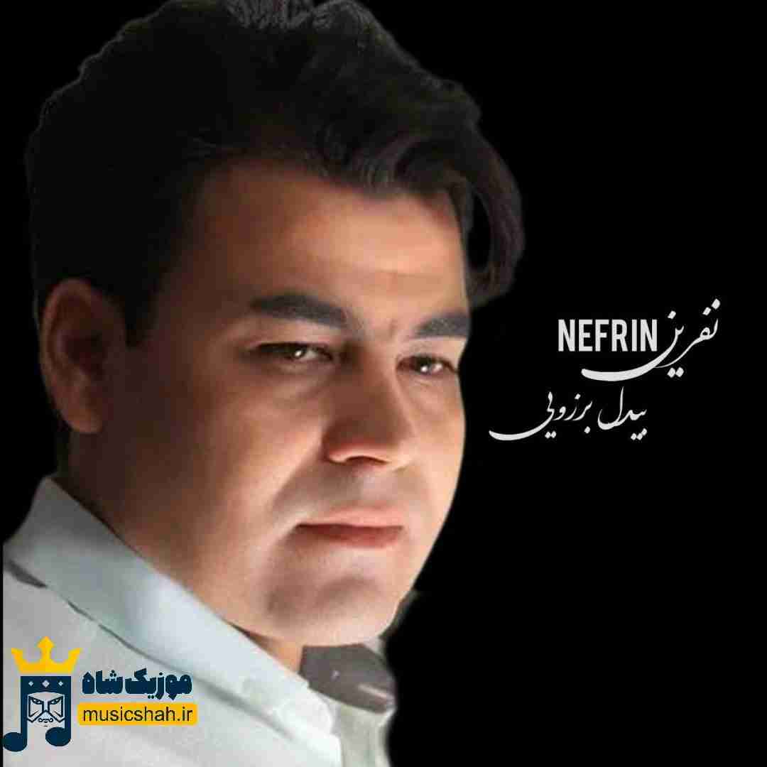 بیدل برزویی نفرین