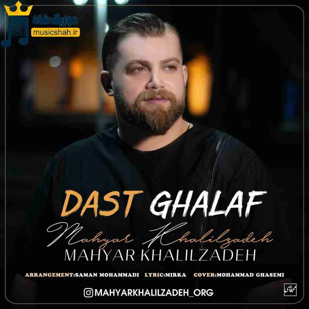 مهیار خلیل زاده دست غلاف