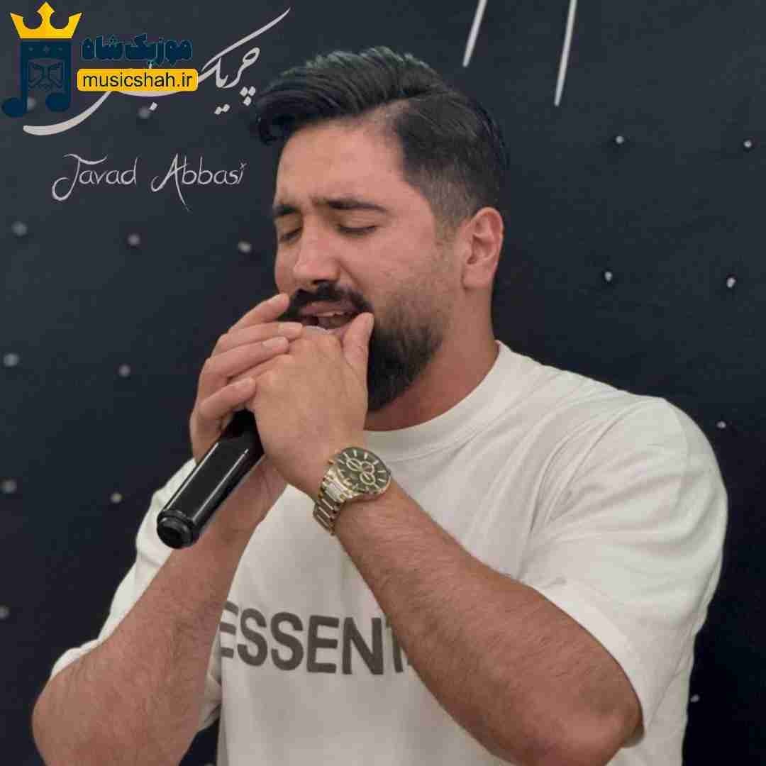 جواد عباسی چریک بازی