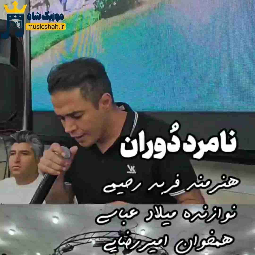 فربد رحیمی نامرد دوران