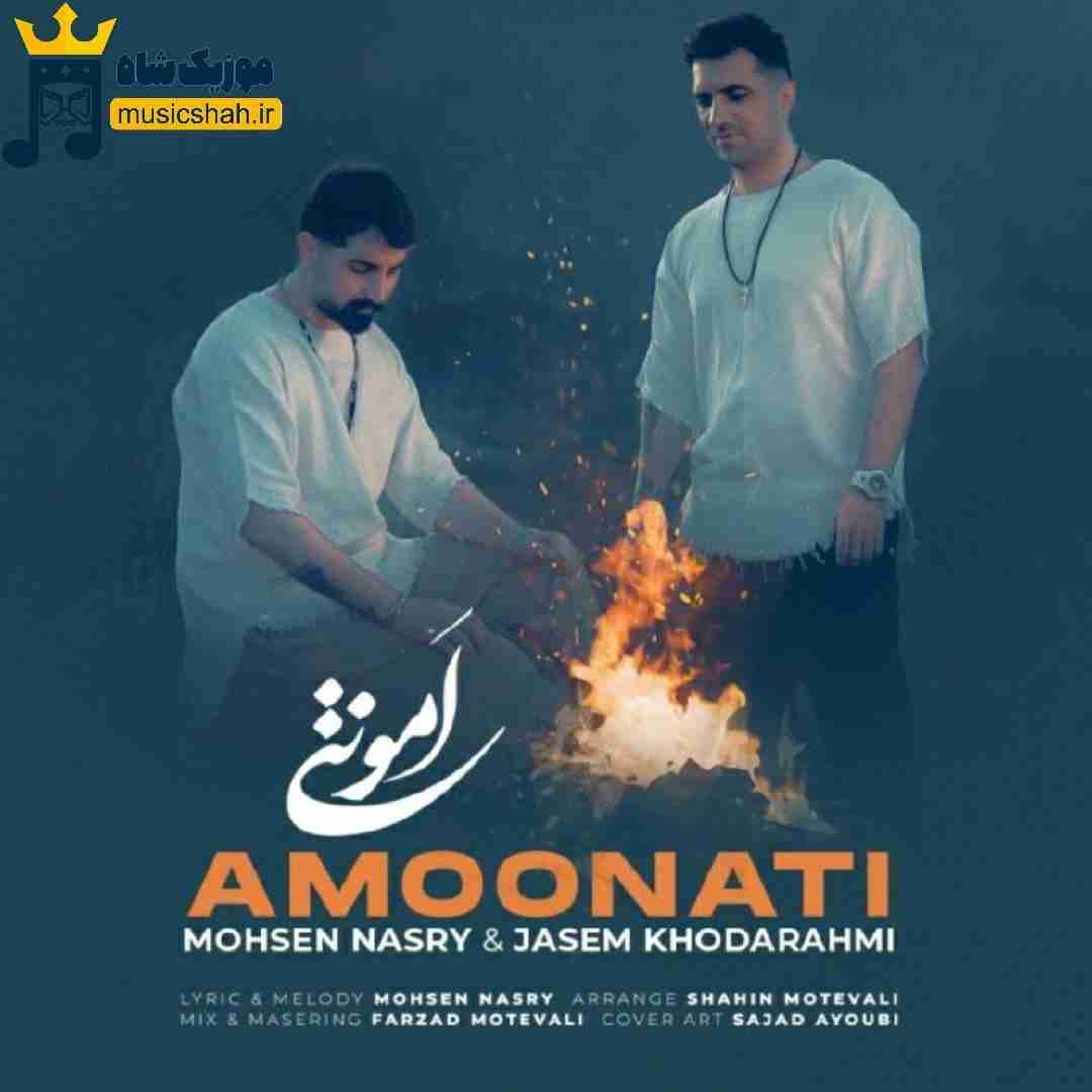 جاسم خدارحمی و محسن نصری امونتی