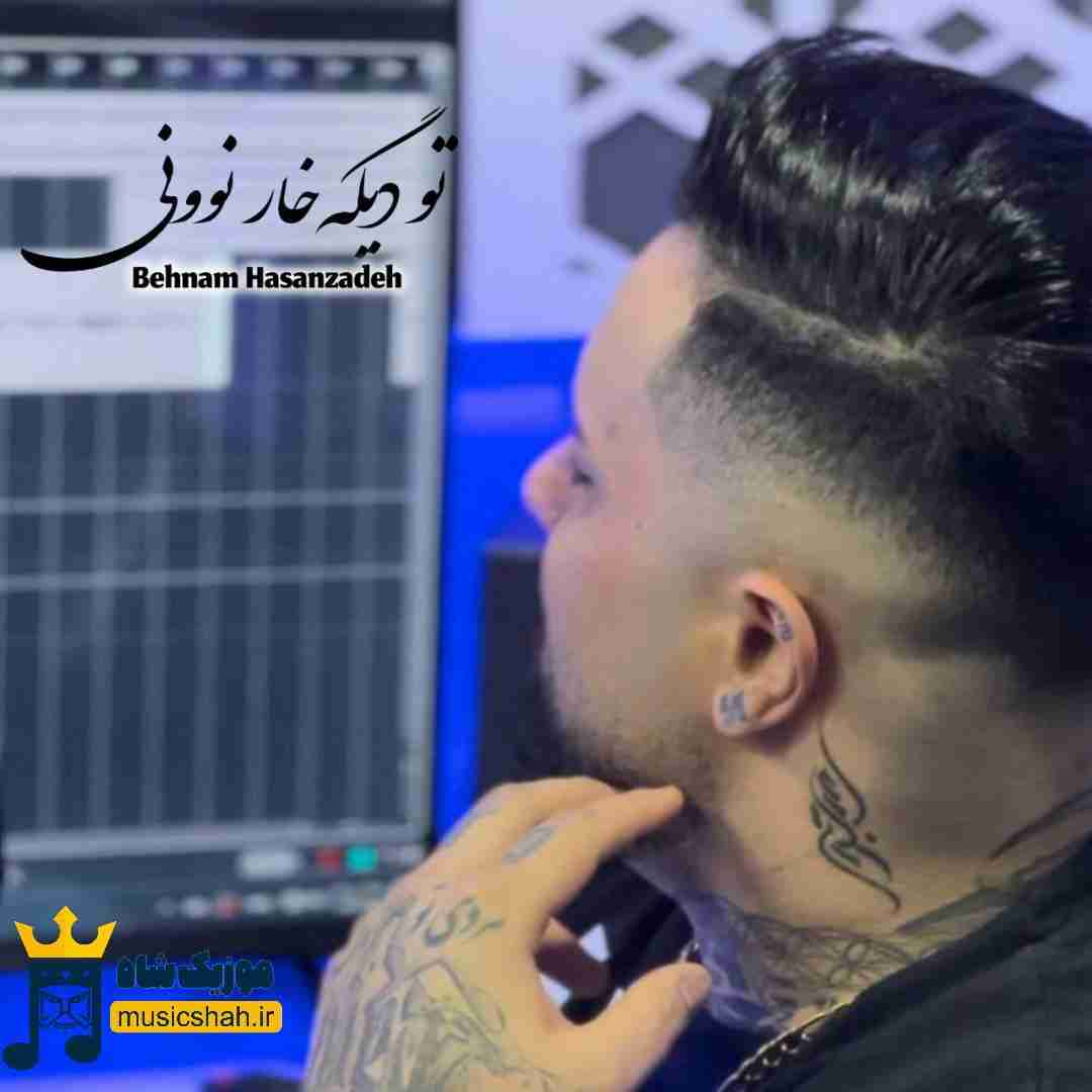 بهنام حسن زاده تو دیگه خار نوونی