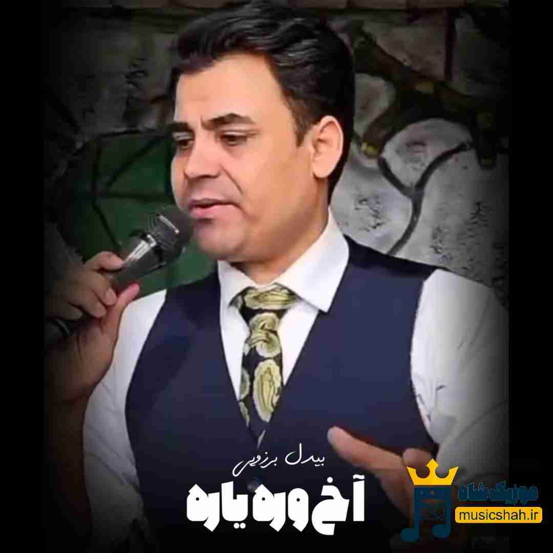 بیدل برزویی آخ وره یاره