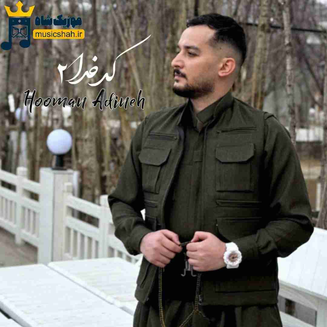 هومن آدینه کد خدا 2