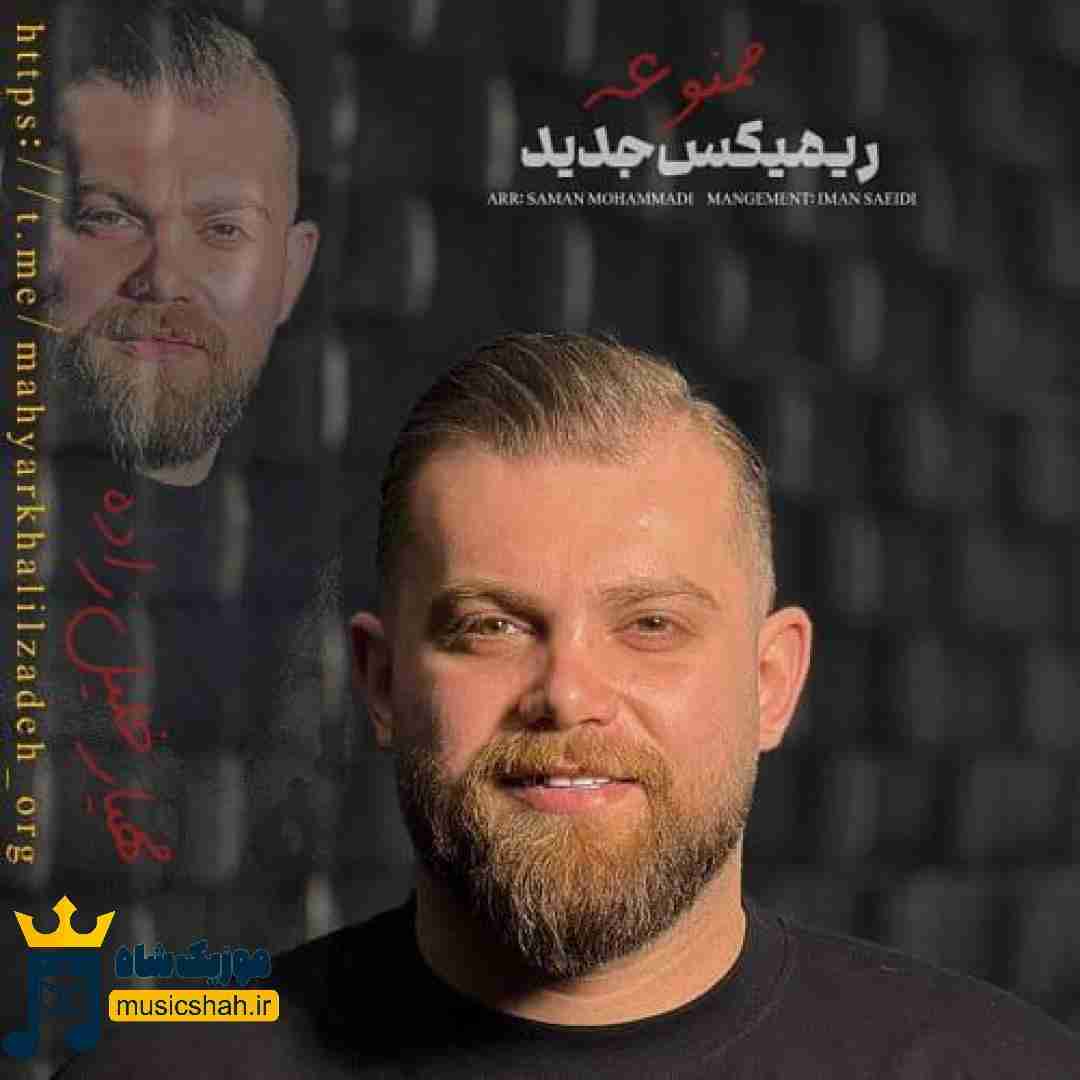 مهیار خلیل زاده ممنوعه