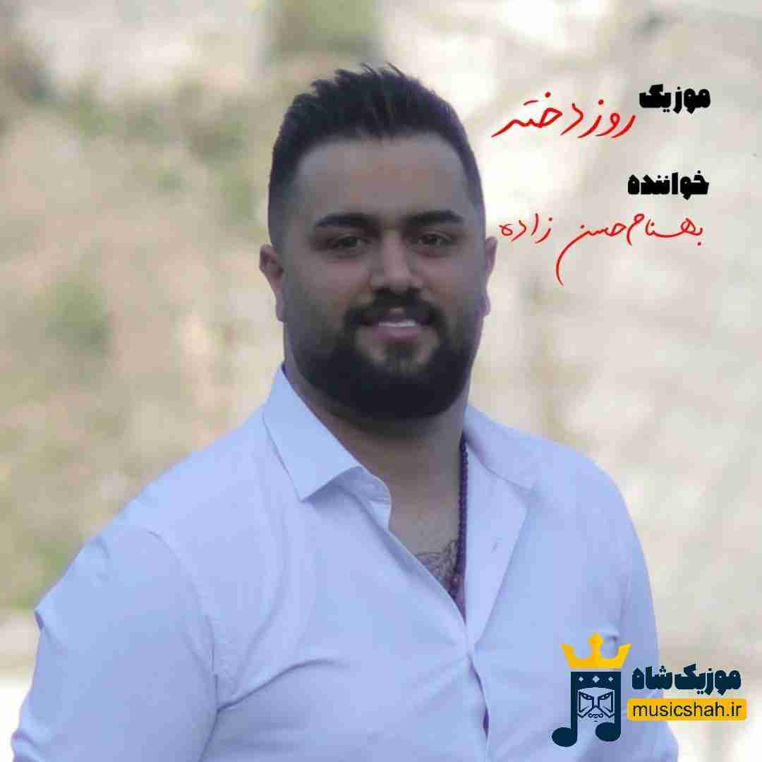 بهنام حسن زاده روز دختر