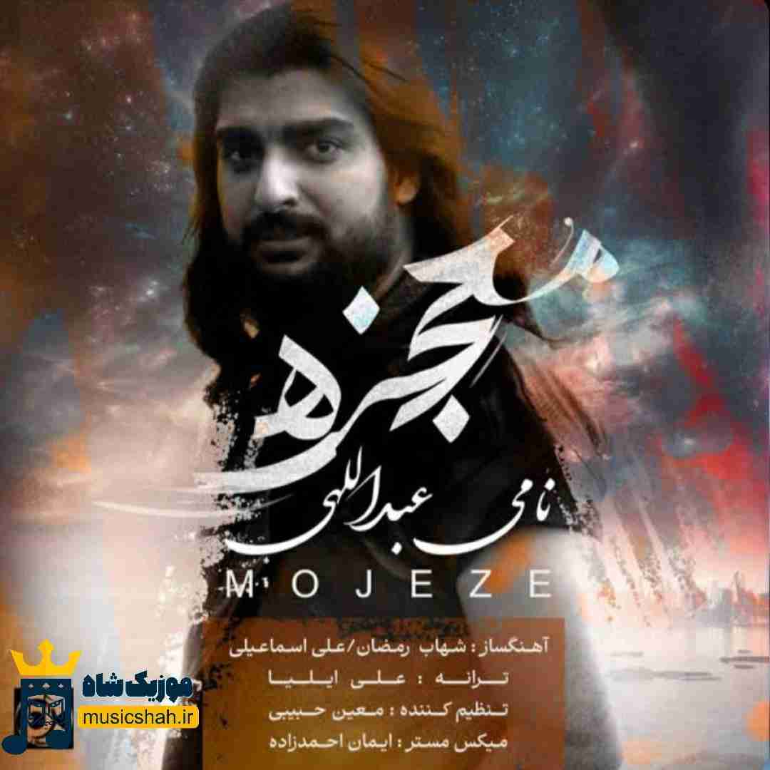 نامی عبداللهی معجزه